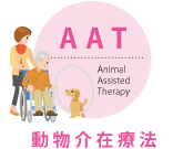 AAT Animal Assisted Therapy 動物介在療法