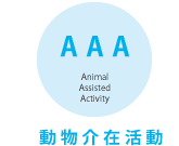 AAA Animal Assisted Activity 動物介在活動