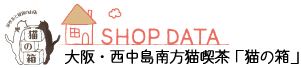 SHOP　DATA 大阪・西中島南方　猫喫茶「猫の箱」