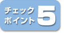 チェックポイント5
