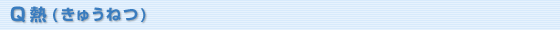 Q熱(きゅうねつ)
