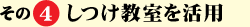 その4　しつけ教室を活用
