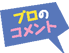 プロのコメント