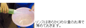 リンスはあらかじめ分量のお湯で薄めておきます。