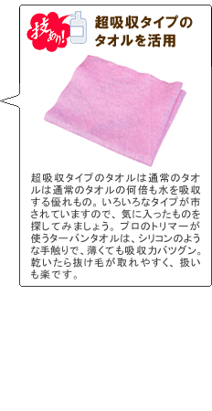 超吸収タイプのタオルを活用