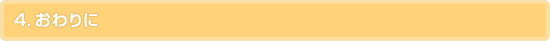 4. おわりに