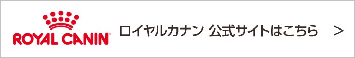 ロイヤルカナン