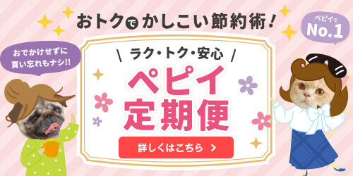 ペピイ 定期便について