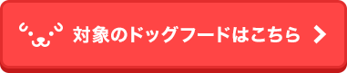 対象のドッグフードはこちら