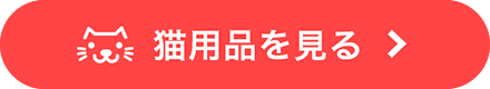 猫用品をみる