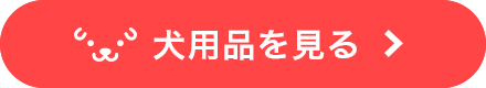 犬用品をみる