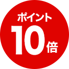 ポイント10倍
