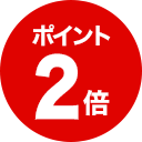 ポイント2倍
