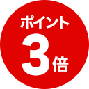 ポイント3倍