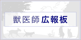 獣医師広報板