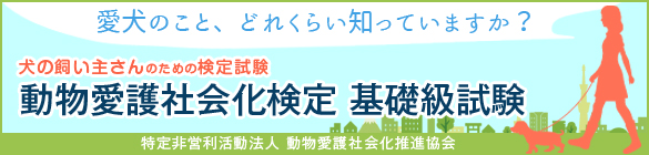 動物愛護社会化検定 基礎級試験