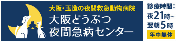 大阪動物夜間急病センター