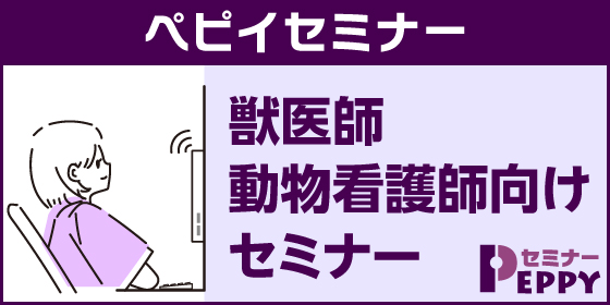ペピイセミナー