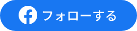 facebook フォローする