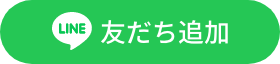 LINE 友達追加