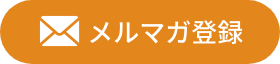 メルマガ登録