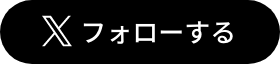 X フォローする