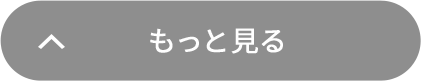 もっと見る