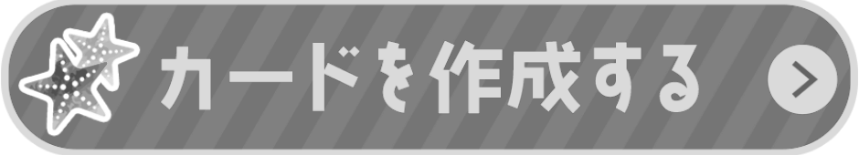 お願い事を書く！