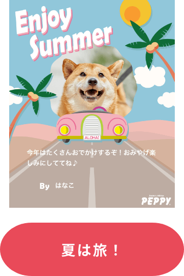 夏は旅！