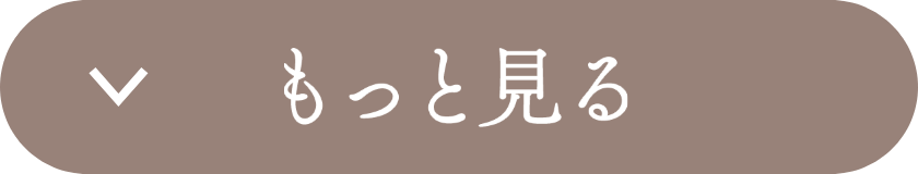 もっと見る