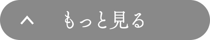 もっと見る