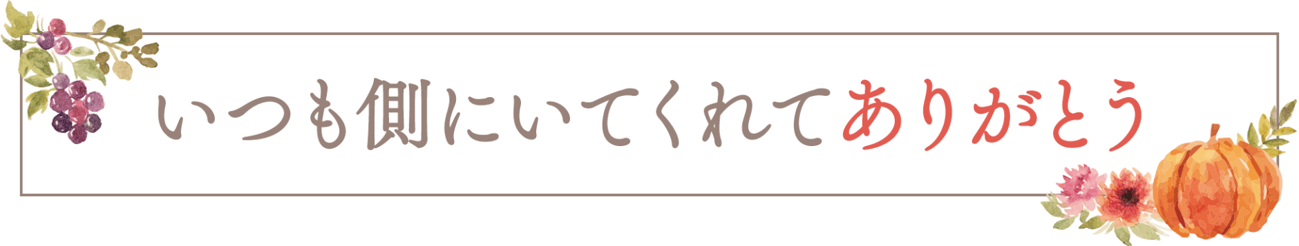 いつも側にいてくれてありがとう