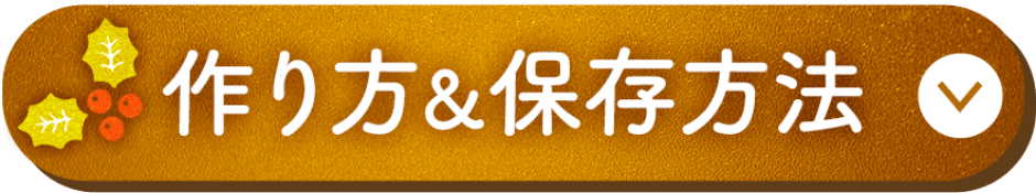 作り方&保存方法