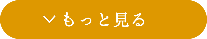 もっと見る