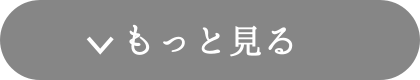 もっと見る