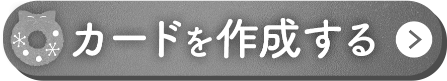 カードを作成する