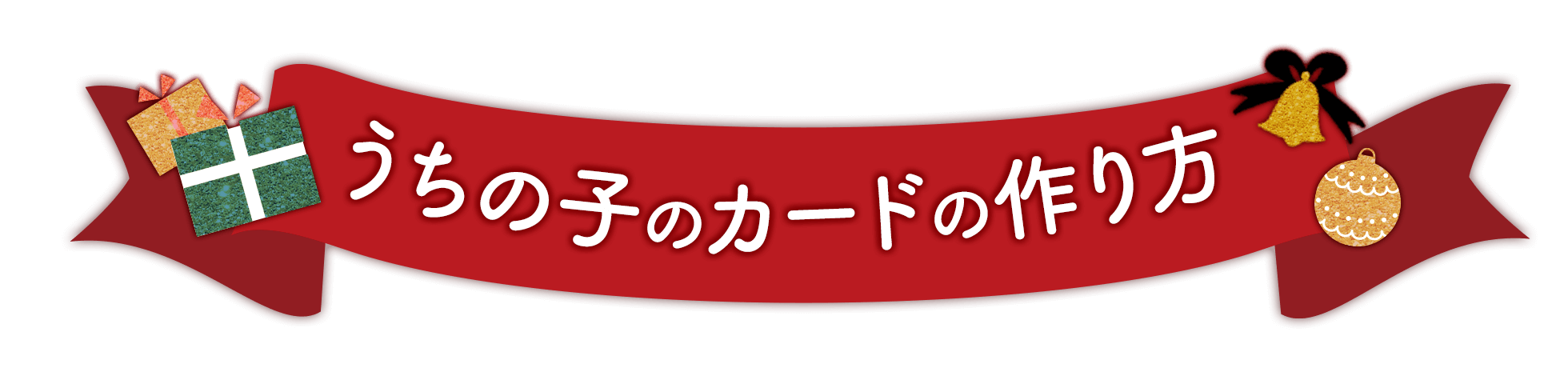 うちの子カードの作り方