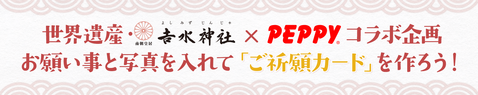 世界遺産・𠮷水神社×PEPPYコラボ企画 お願い事と写真を入れて「ご祈願カード」を作ろう！
