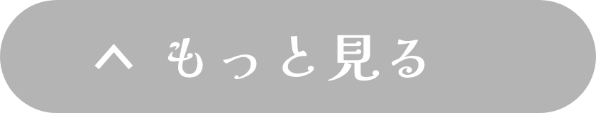 もっと見る