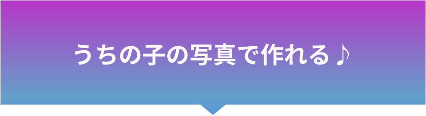 うちの子の写真で作れる♪