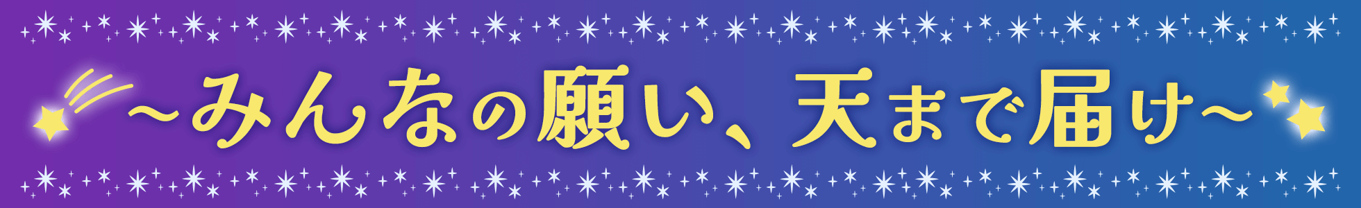 〜みんなの願い、天まで届け〜