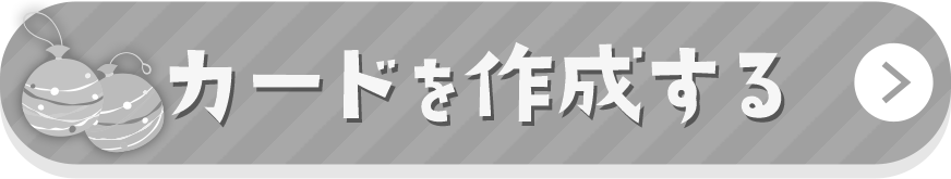 お便りを作成する