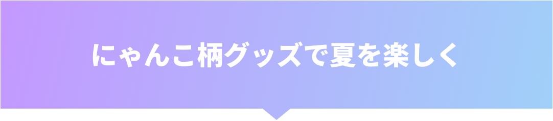 にゃんこ柄グッズで夏を楽しく