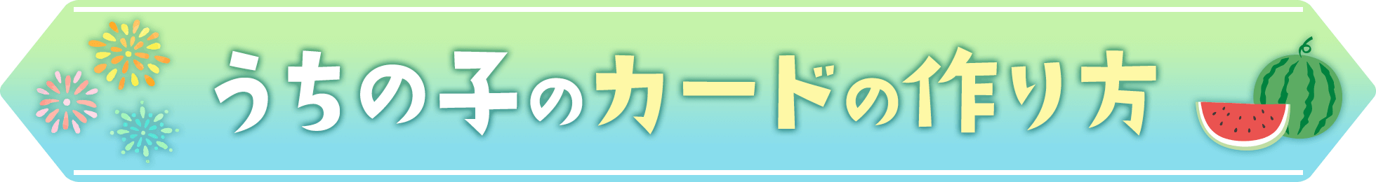 うちの子カードの作り方