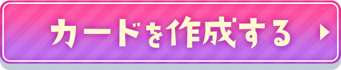 お便りを作成する