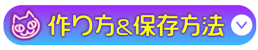 作り方＆保存方法