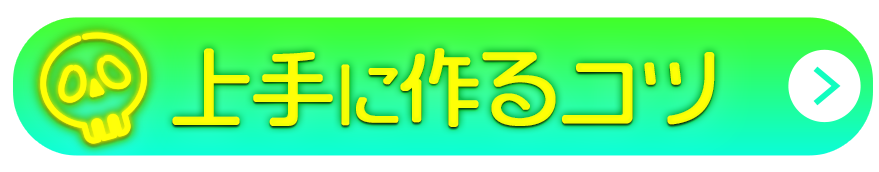 上手に作るコツ