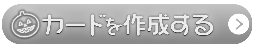 カードを作成する