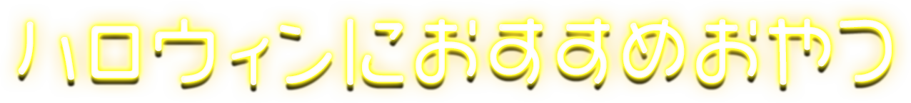 ハロウィンにおすすめおやつ