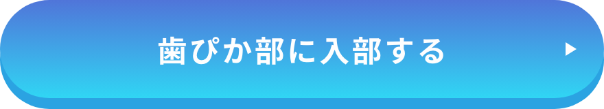 歯ぴか部に入部する